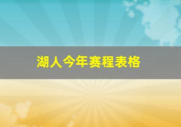 湖人今年赛程表格