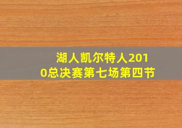 湖人凯尔特人2010总决赛第七场第四节