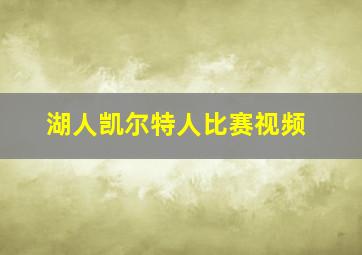 湖人凯尔特人比赛视频