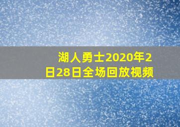 湖人勇士2020年2日28日全场回放视频