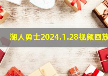 湖人勇士2024.1.28视频回放