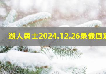 湖人勇士2024.12.26录像回放