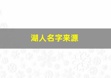 湖人名字来源