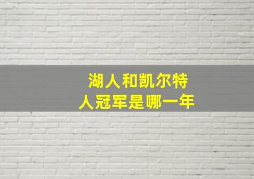 湖人和凯尔特人冠军是哪一年