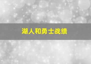 湖人和勇士战绩