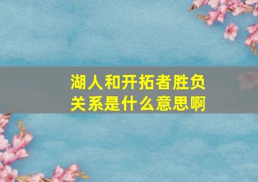 湖人和开拓者胜负关系是什么意思啊