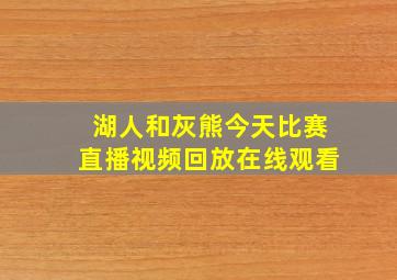 湖人和灰熊今天比赛直播视频回放在线观看