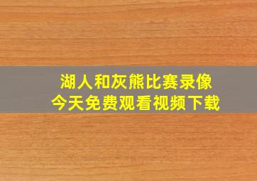 湖人和灰熊比赛录像今天免费观看视频下载