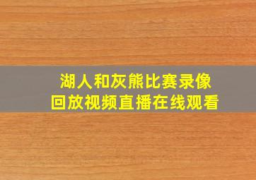 湖人和灰熊比赛录像回放视频直播在线观看