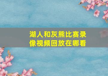 湖人和灰熊比赛录像视频回放在哪看