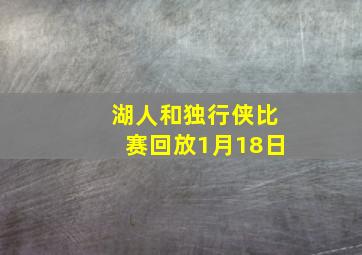 湖人和独行侠比赛回放1月18日