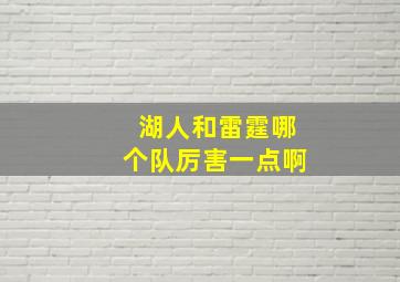 湖人和雷霆哪个队厉害一点啊