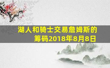 湖人和骑士交易詹姆斯的筹码2018年8月8日