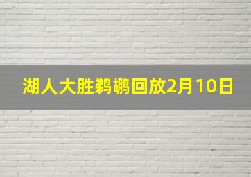 湖人大胜鹈鹕回放2月10日