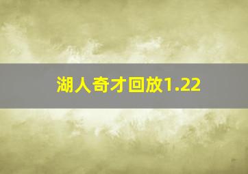 湖人奇才回放1.22