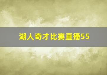 湖人奇才比赛直播55