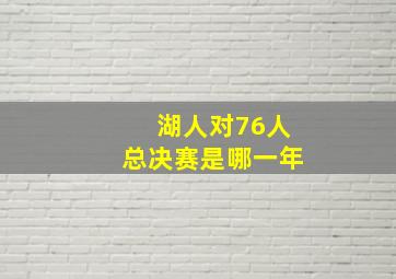 湖人对76人总决赛是哪一年