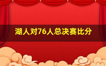 湖人对76人总决赛比分