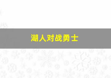 湖人对战勇士