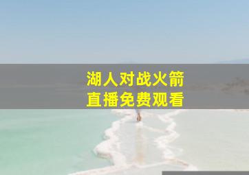 湖人对战火箭直播免费观看