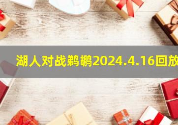 湖人对战鹈鹕2024.4.16回放