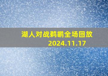 湖人对战鹈鹕全场回放2024.11.17