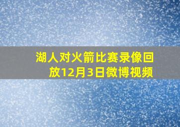 湖人对火箭比赛录像回放12月3日微博视频