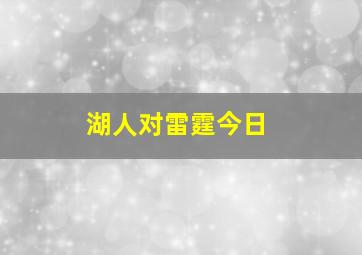 湖人对雷霆今日