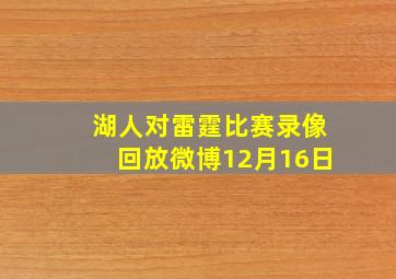 湖人对雷霆比赛录像回放微博12月16日