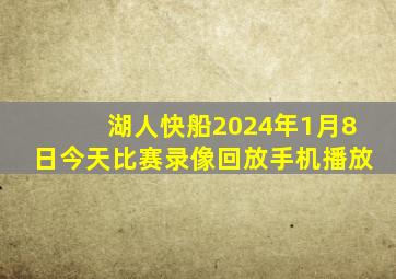 湖人快船2024年1月8日今天比赛录像回放手机播放