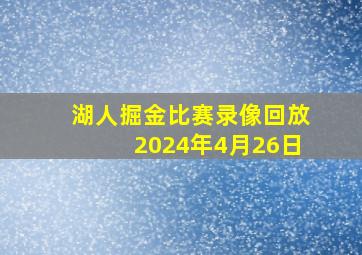 湖人掘金比赛录像回放2024年4月26日