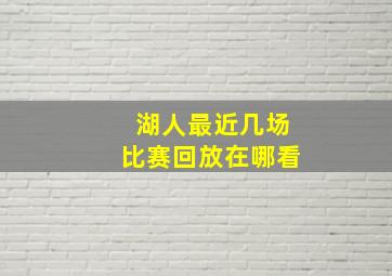 湖人最近几场比赛回放在哪看