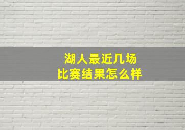 湖人最近几场比赛结果怎么样