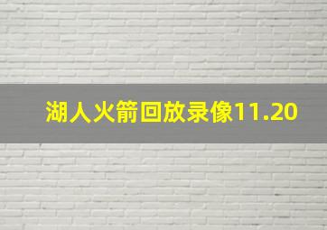 湖人火箭回放录像11.20