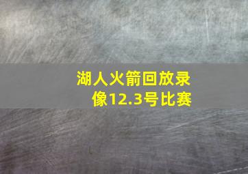 湖人火箭回放录像12.3号比赛