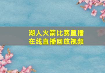 湖人火箭比赛直播在线直播回放视频