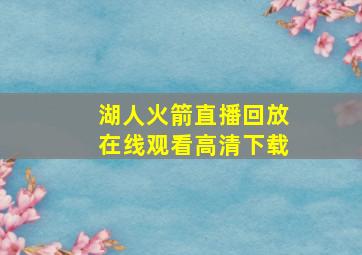 湖人火箭直播回放在线观看高清下载