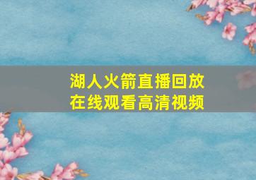 湖人火箭直播回放在线观看高清视频