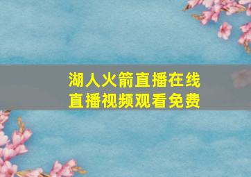 湖人火箭直播在线直播视频观看免费