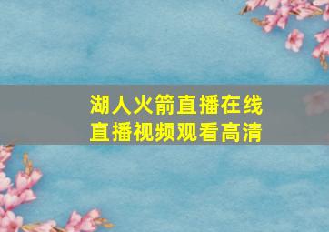 湖人火箭直播在线直播视频观看高清