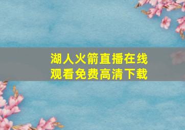 湖人火箭直播在线观看免费高清下载