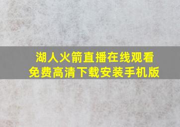 湖人火箭直播在线观看免费高清下载安装手机版