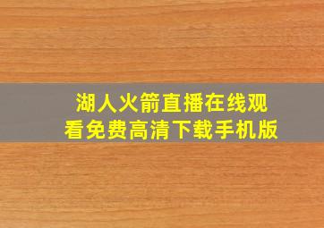 湖人火箭直播在线观看免费高清下载手机版