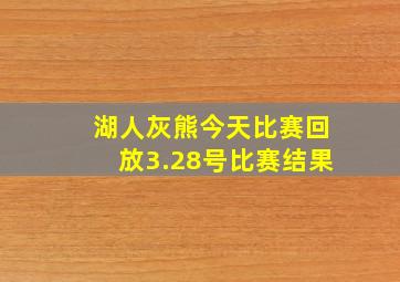 湖人灰熊今天比赛回放3.28号比赛结果