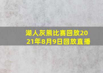 湖人灰熊比赛回放2021年8月9日回放直播