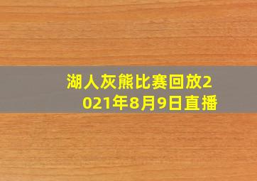 湖人灰熊比赛回放2021年8月9日直播