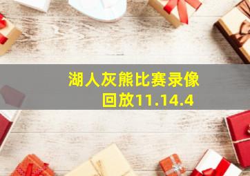 湖人灰熊比赛录像回放11.14.4