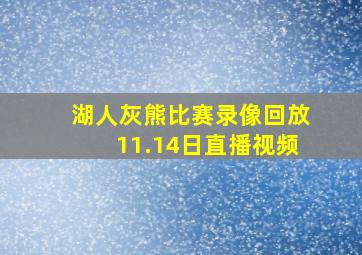 湖人灰熊比赛录像回放11.14日直播视频