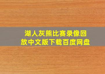 湖人灰熊比赛录像回放中文版下载百度网盘