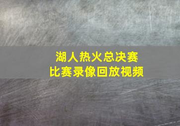 湖人热火总决赛比赛录像回放视频